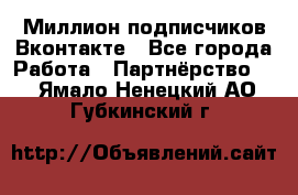 Миллион подписчиков Вконтакте - Все города Работа » Партнёрство   . Ямало-Ненецкий АО,Губкинский г.